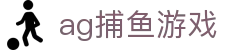 ag捕鱼游戏 - (中国)呼伦贝尔市ag捕鱼游戏实业股份有限公司欢迎您